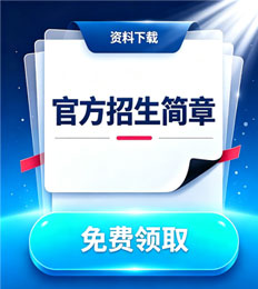马来西亚国立大学 招生简章